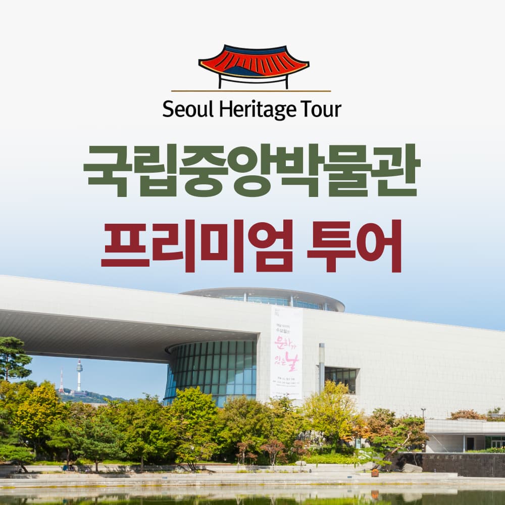 서울헤리티지투어 국립중앙박물관 도슨트해설 투어 - 최저가 29,800원