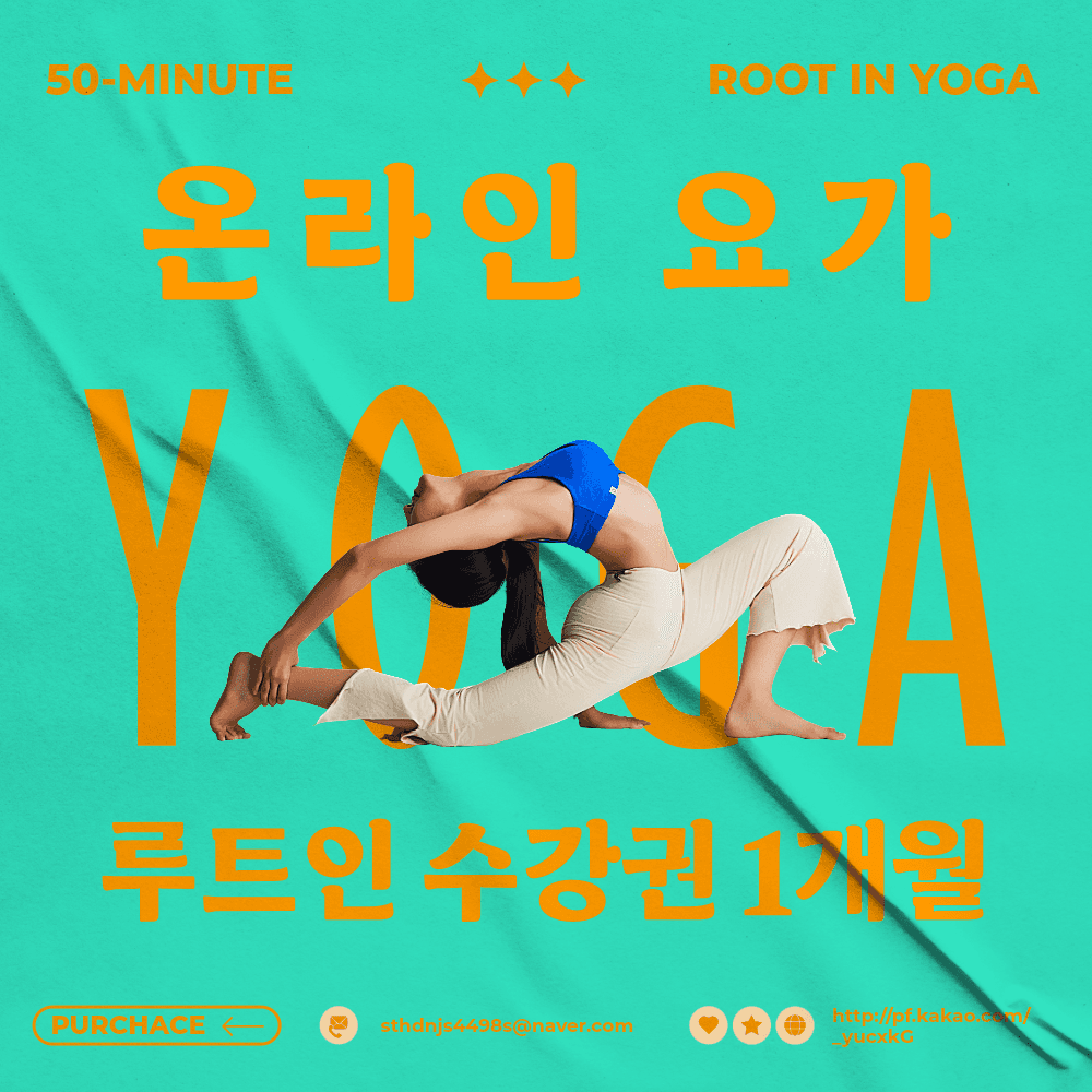 루트인요가 루트인요가 온라인 요가 1개월 수강권