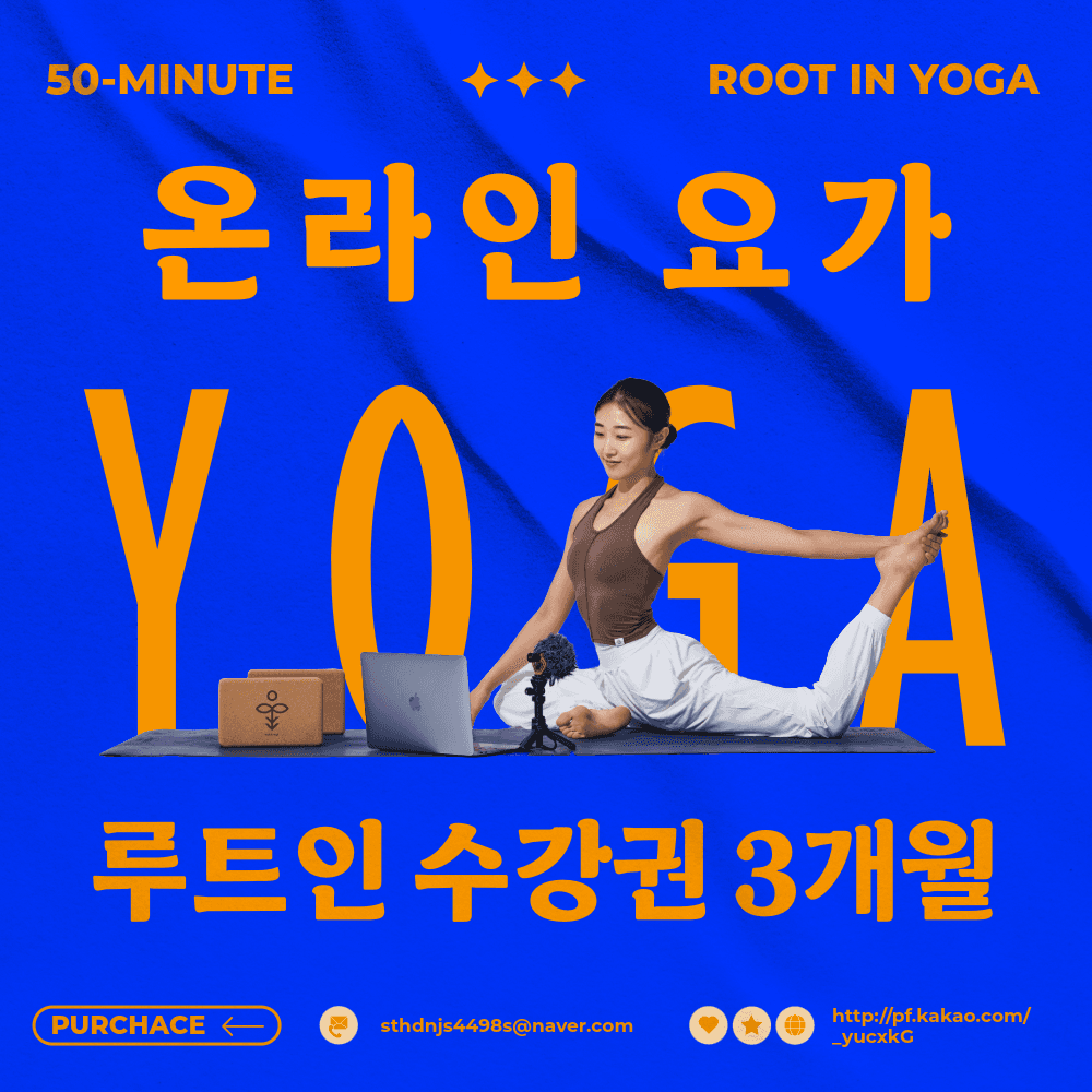 루트인요가 루트인요가 온라인 요가 3개월 수강권 - 최저가 99,900원