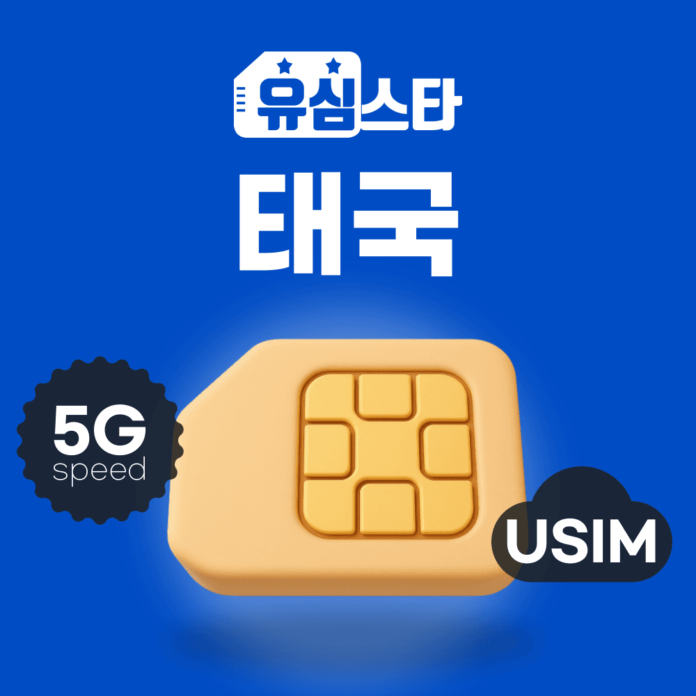 유심스타 태국유심 5G 1일 무제한 - 최저가 2,600원