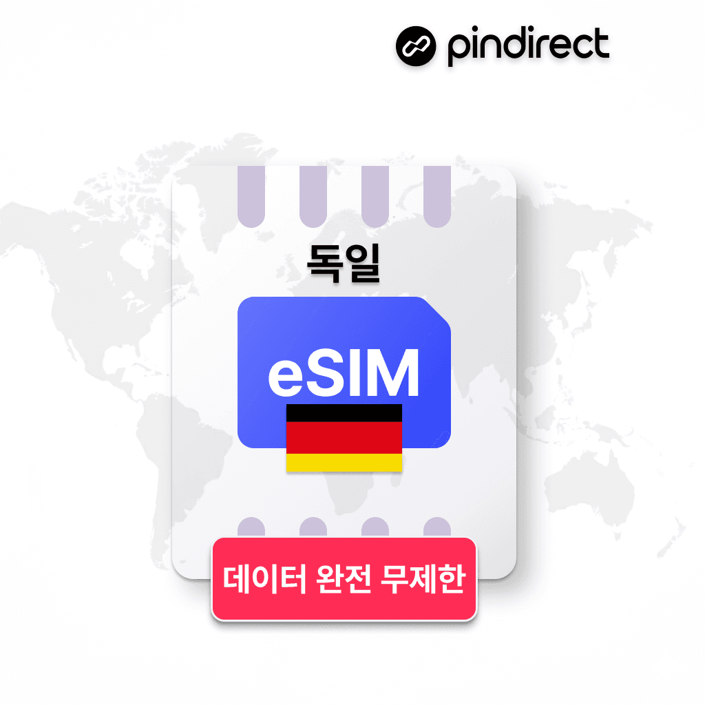 핀다이렉트 독일이심 서유럽 통합 eSIM 완전무제한 데이터 1일 500MB - 최저가 900원