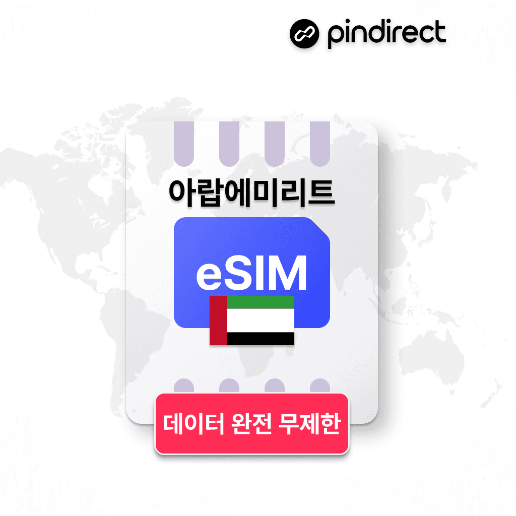 핀다이렉트 두바이 이심 아부다비 eSIM 아랍에미리트 전지역 완전무제한 데이터 1일 500MB - 최저가 1,400원