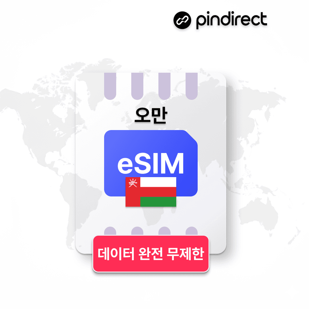 핀다이렉트 오만 이심 중동 eSIM 데이터 완전무제한 e심 데이터 1일 500MB - 최저가 1,500원