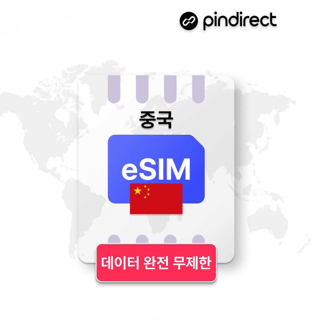 핀다이렉트 중국 eSIM 완전무제한 5G 데이터 1일 500MB - 최저가 600원