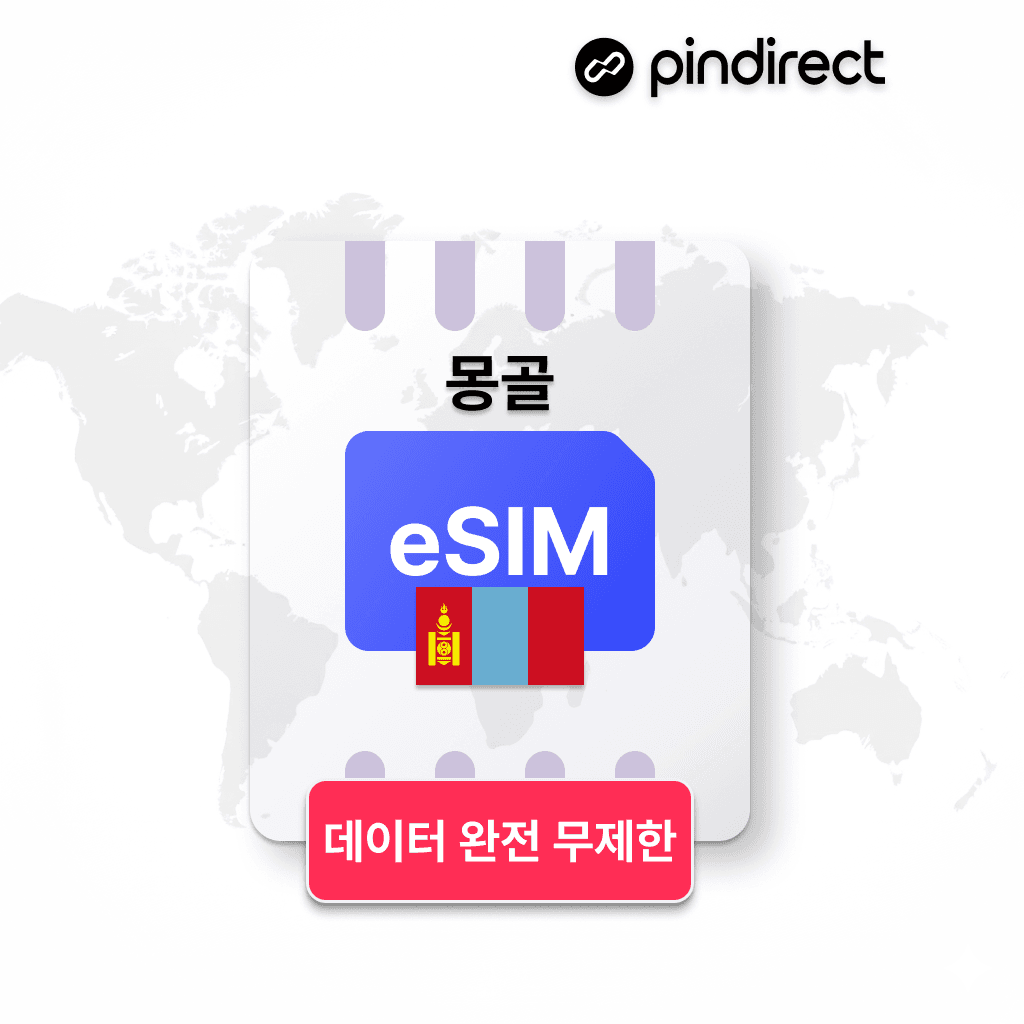 핀다이렉트 몽골이심 울란바토르 eSIM 무제한 모비콤 UNITEL 데이터 1일 500MB - 최저가 2,800원