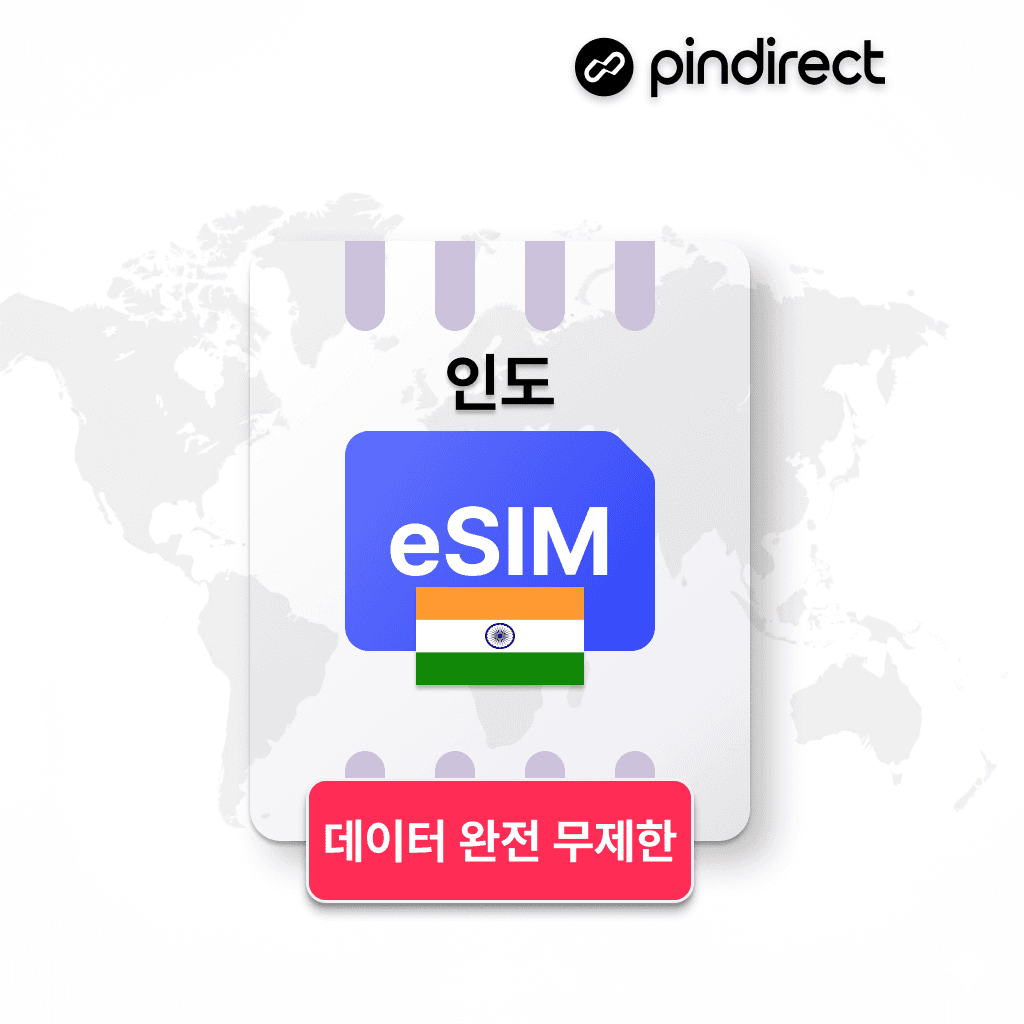 핀다이렉트 인도이심 eSIM 완전무제한 JIO Airtel 5G 데이터 1일 500MB - 최저가 1,600원