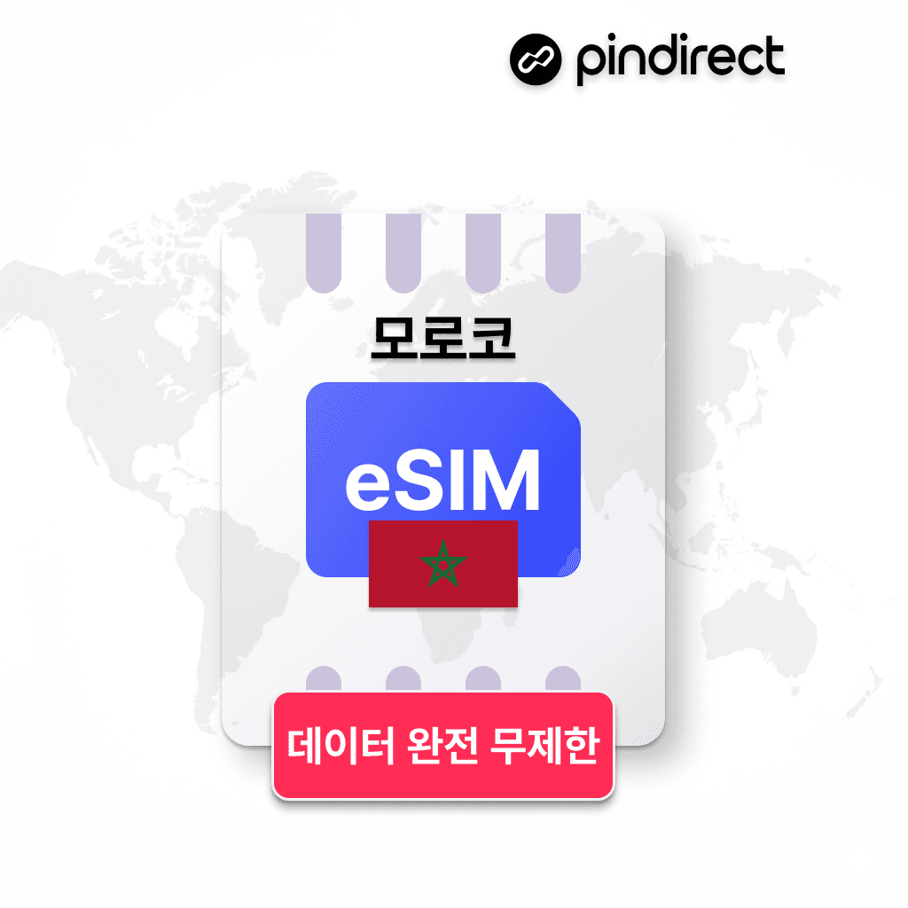 핀다이렉트 모로코 이심 eSIM 완전무제한 e심 데이터 1일 500MB - 최저가 1,500원