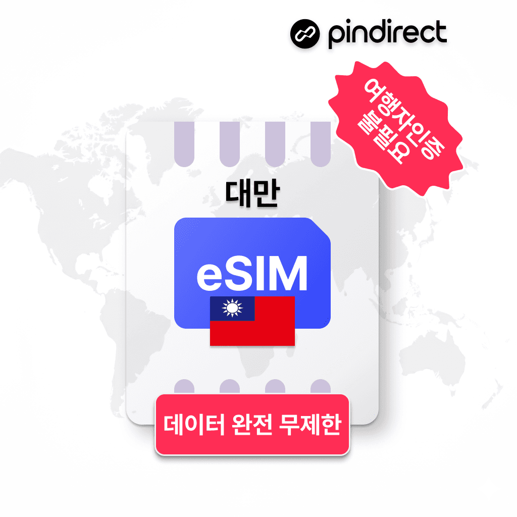 핀다이렉트 대만이심 eSIM 완전무제한 듀얼망 5G 데이터 1일 500MB