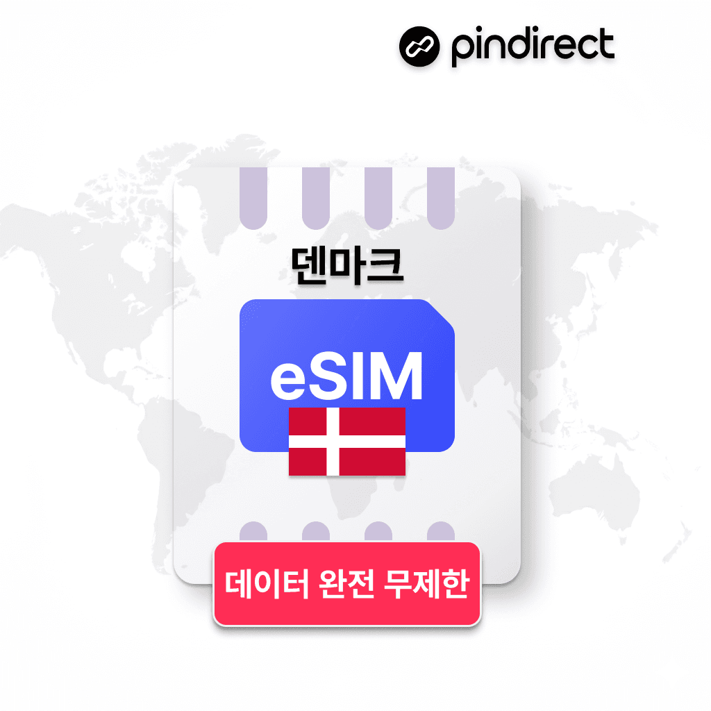 핀다이렉트 덴마크 이심 북유럽 통합 eSIM 완전무제한 데이터 1일 500MB - 최저가 1,000원