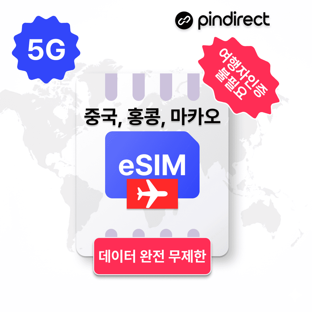 핀다이렉트 중국홍콩마카오 이심 eSIM 완전무제한 5G 통합 e심 1일 500MB