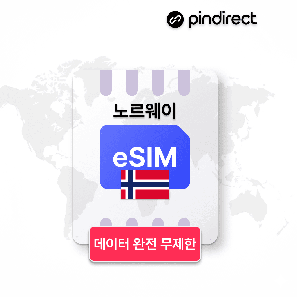 핀다이렉트 노르웨이 이심 북유럽 통합 eSIM 완전무제한 데이터 1일 500MB - 최저가 1,000원