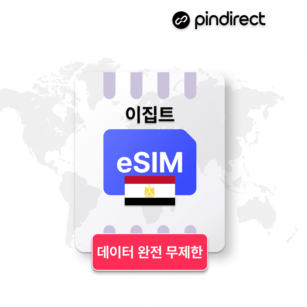 핀다이렉트 이집트 이심 eSIM 완전무제한 데이터 1일 500MB - 최저가 1,400원