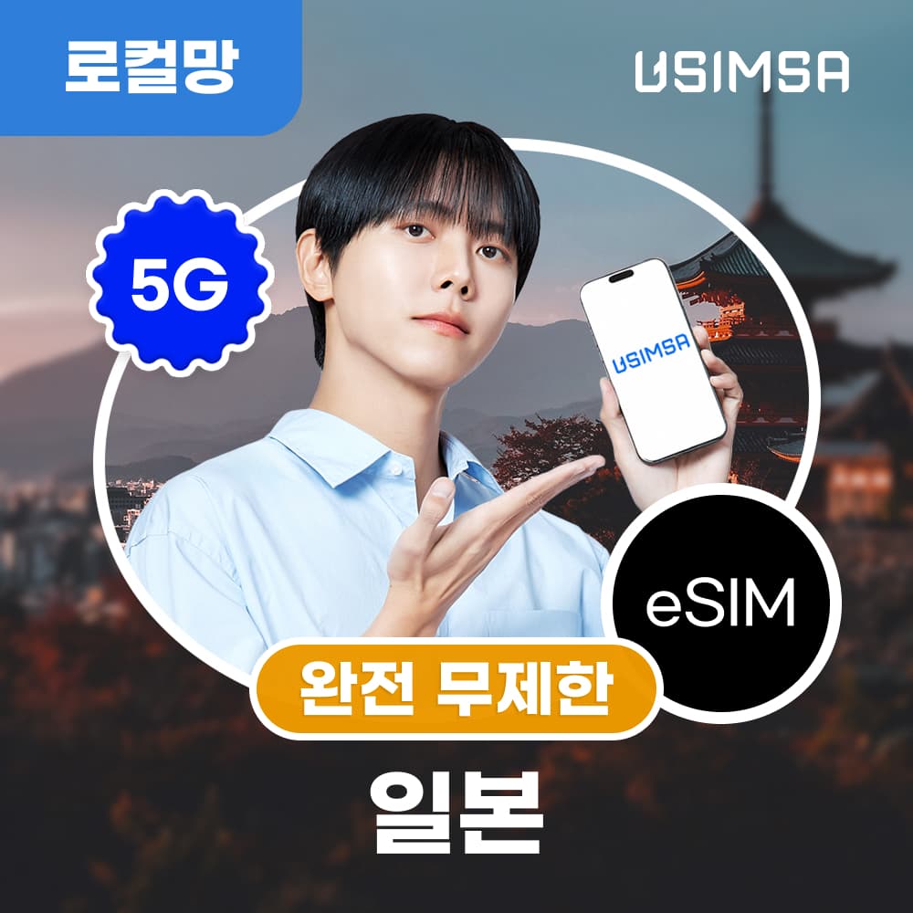 유심사스토어 일본 이심 eSIM 후쿠오카 오사카 소프트뱅크 무제한 1일
