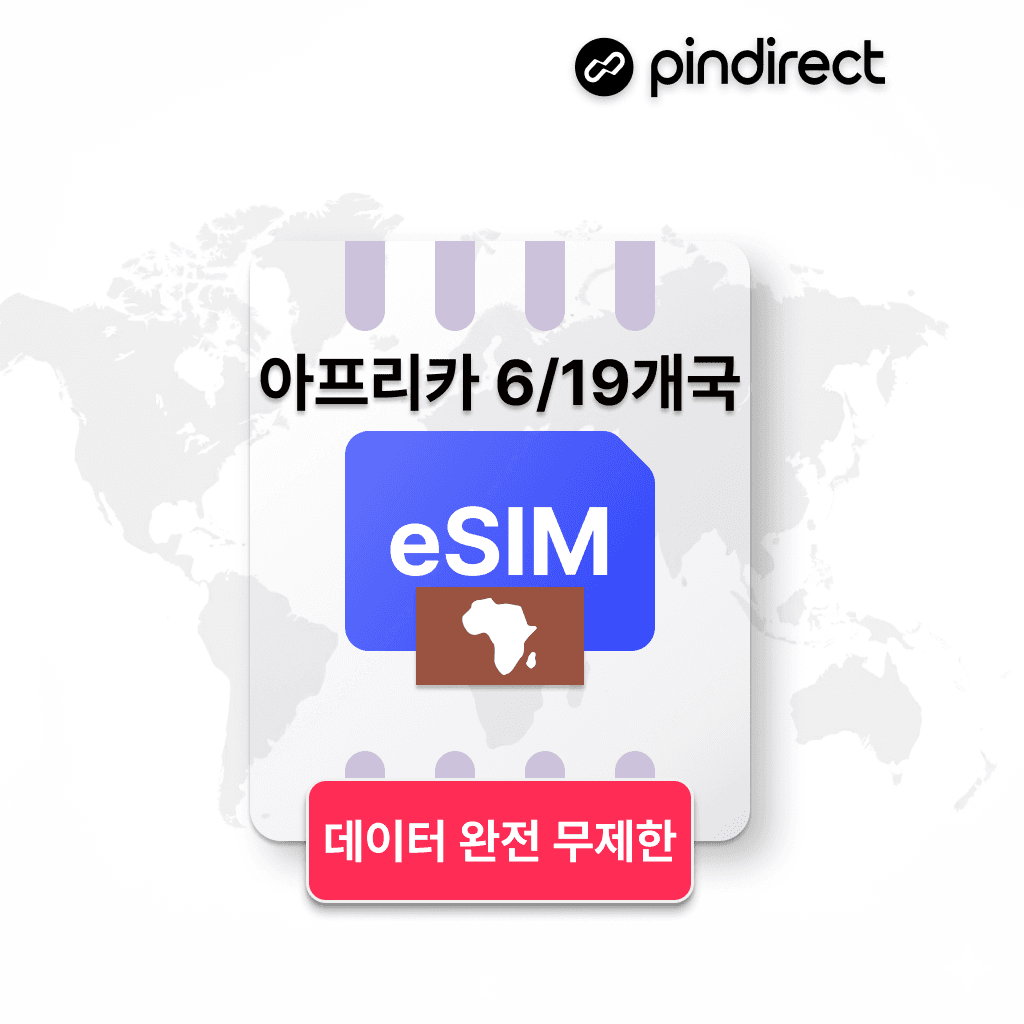 핀다이렉트 아프리카 이심 eSIM 완전무제한 데이터 1일 500MB - 최저가 1,500원