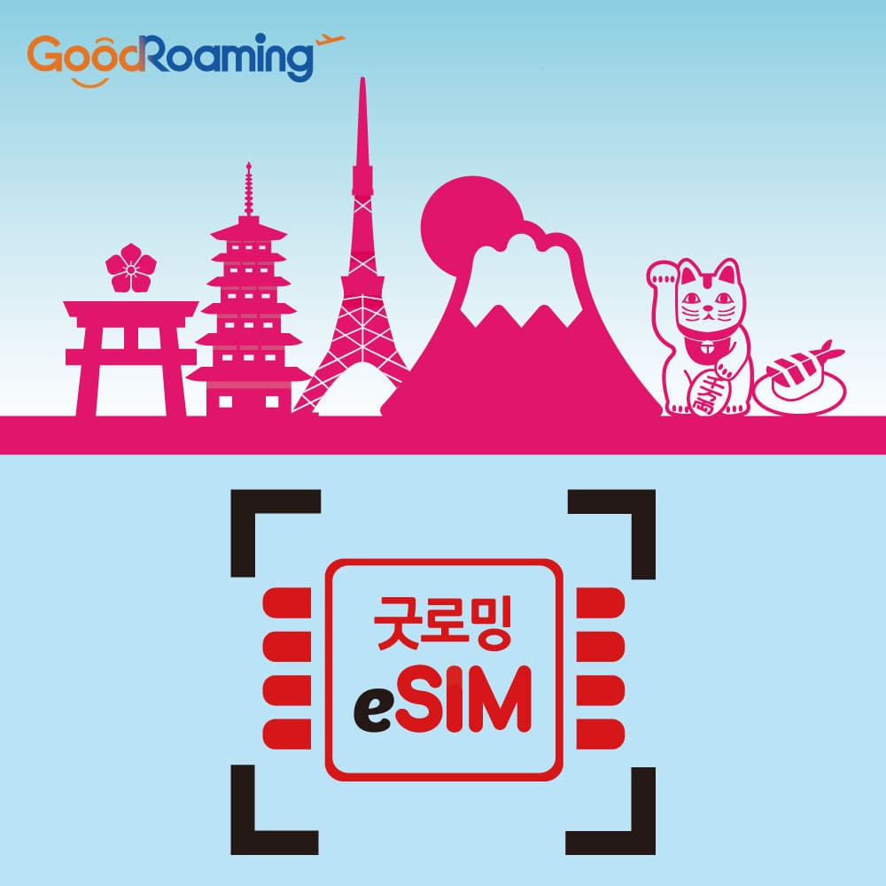 굿로밍 일본이심 로컬망 무제한 eSIM e심 KDDI 3일 4일 5일 30일 도쿄 오사카 후쿠오카 - 최저가 1,500원