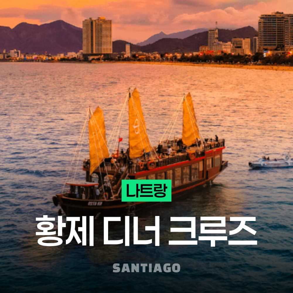 나트랑 산티아고투어 나트랑 황제 디너 크루즈 투어 선셋 투어 무제한 음료 픽업 포함