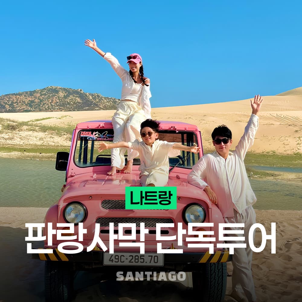 나트랑 산티아고투어 나트랑 판랑 사막투어 선라이즈 선셋 스냅사진 무이네
