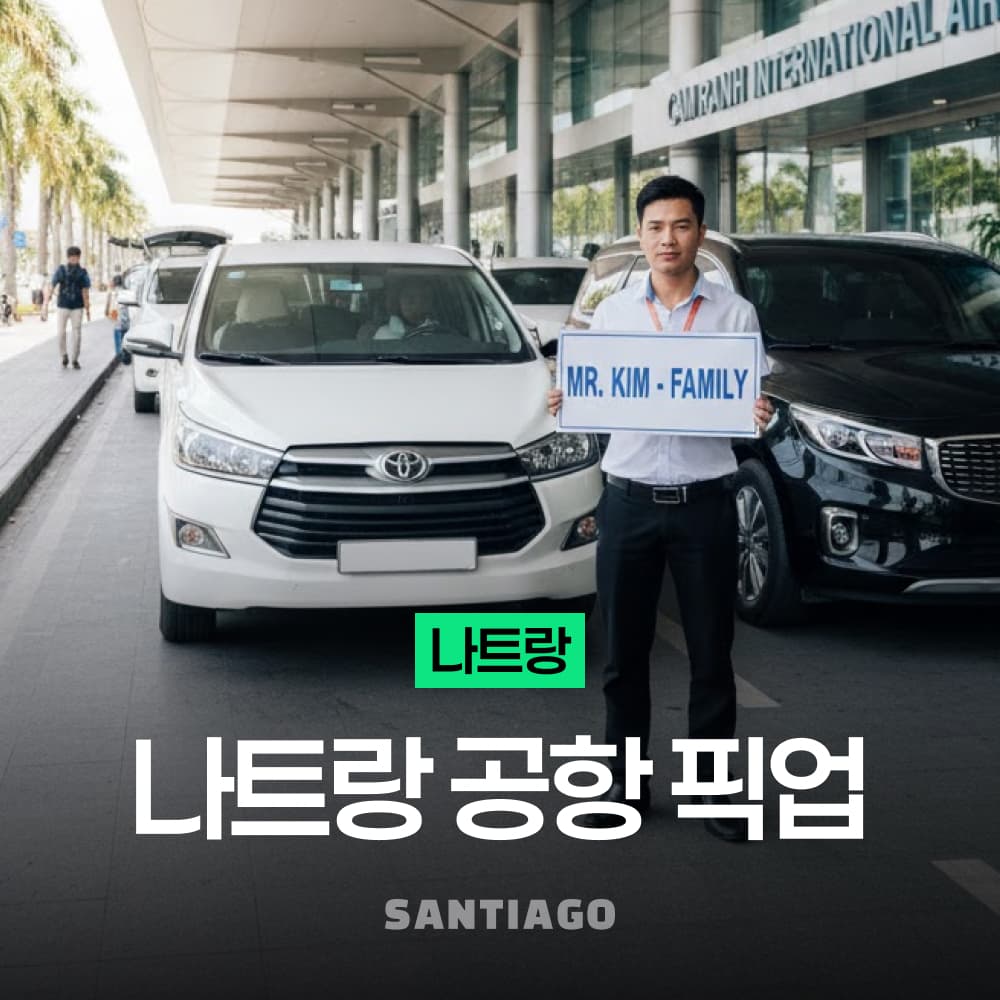 나트랑 산티아고투어 베트남 나트랑 깜란 공항 픽업 샌딩 렌트카 택시 투어