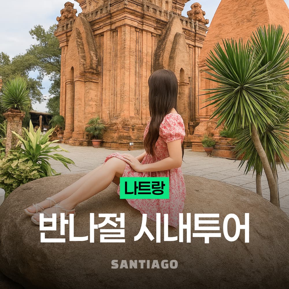나트랑 산티아고투어 나트랑 반나절 시내 투어 렌트카 포나가르사원 공항 픽업 - 최저가 20,900원