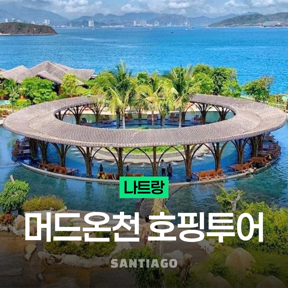 나트랑 산티아고투어 나트랑 호핑투어 머드온천 럭셔리 미니비치 스노쿨링 - 최저가 34,100원