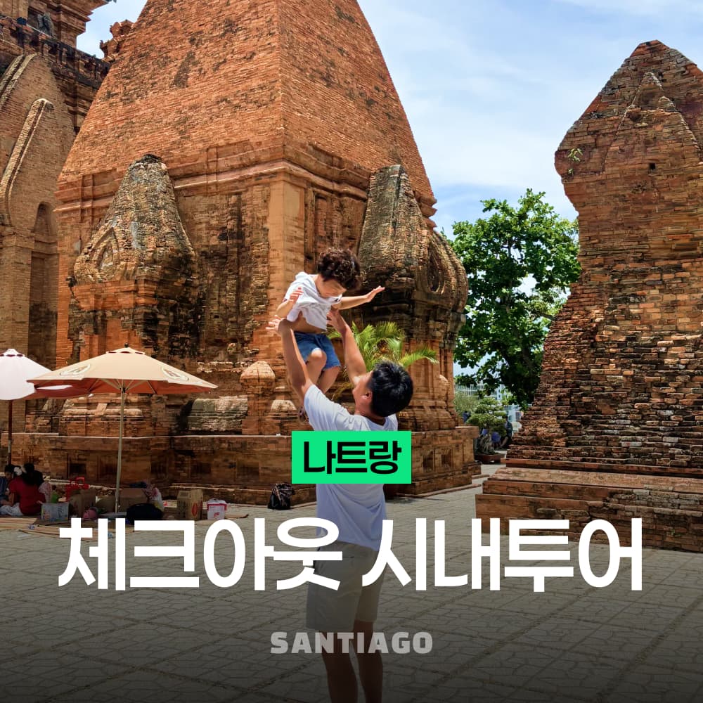 나트랑 산티아고투어 나트랑 시내 투어 스냅사진 롱선사 포나가르 사원 시티 체크아웃 일일 투어 마사지 공항 샌딩 포함