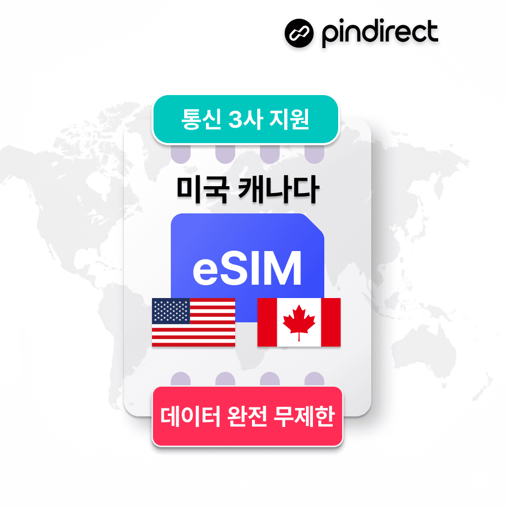 핀다이렉트 미국/캐나다 이심 eSIM 완전무제한 5G 통합 e심 데이터 1일 500MB - 최저가 1,500원
