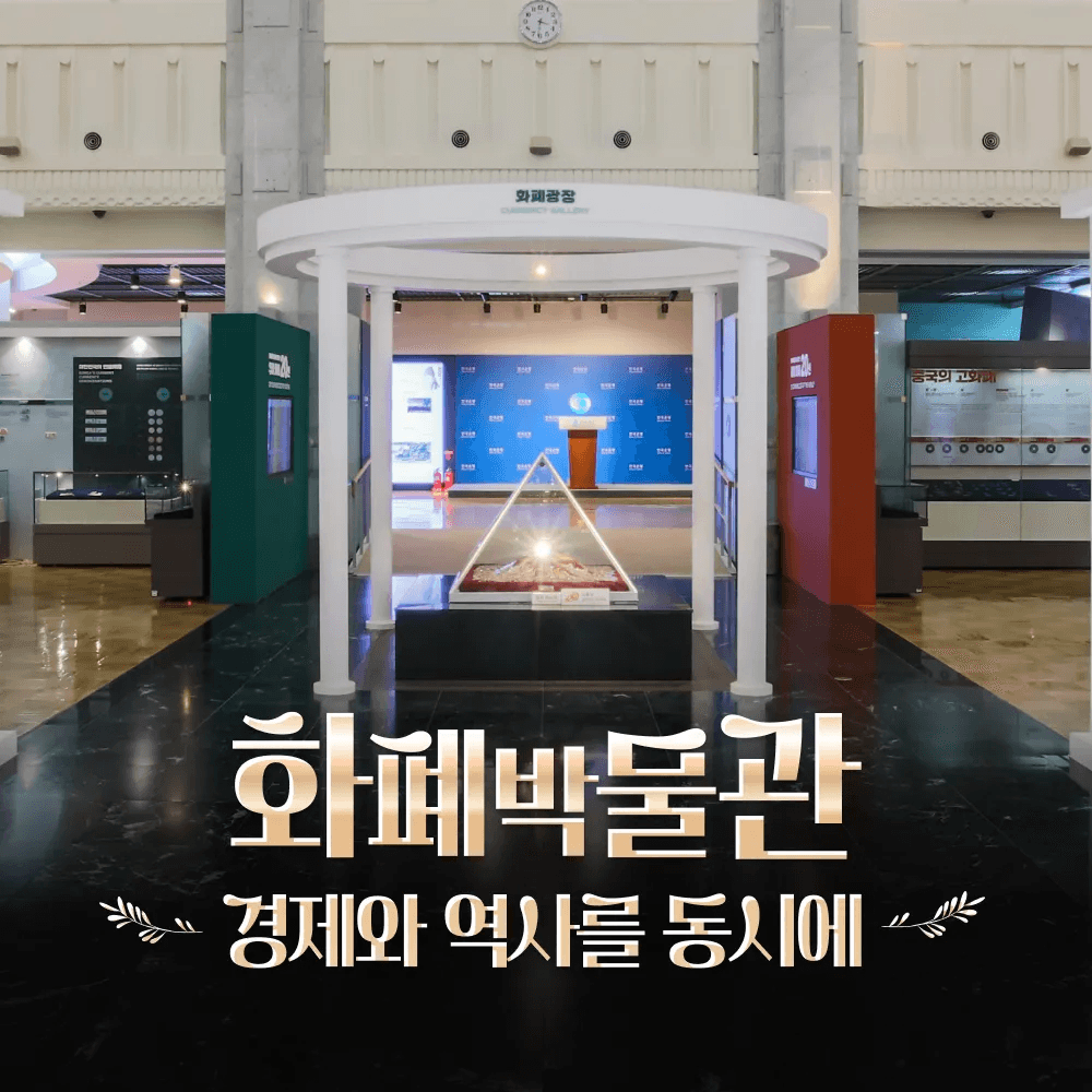 아이고고 한국은행 화폐박물관 체험학습