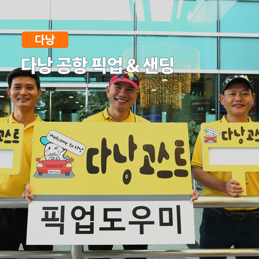 여행하기 좋은날 다낭 공항픽업 프라이빗 픽업샌딩 - 최저가 8,900원