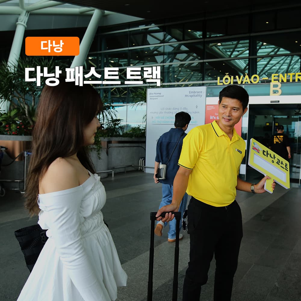 여행하기 좋은날 베트남 다낭 패스트트랙 입국 출국 국제공항 VIP패스트트랙