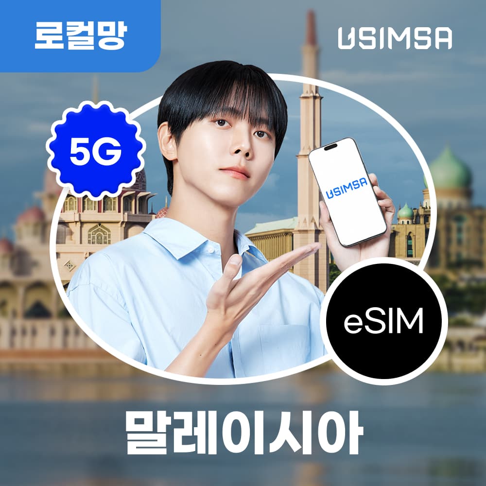 유심사스토어 말레이시아 이심 eSIM 코타키나발루 유모바일 매일 500MB 무제한 1일