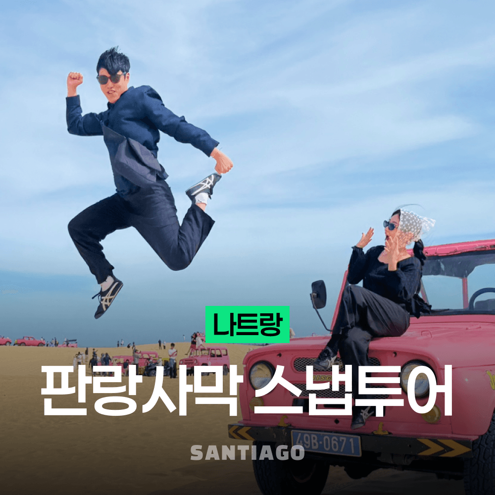 나트랑 산티아고투어 나트랑사막 판랑투어 스냅사진 리무진버스 깜란 공항 픽업 샌딩 얼리모닝 무이네보다 가까운 일일지프 베트남 체크아웃 투어