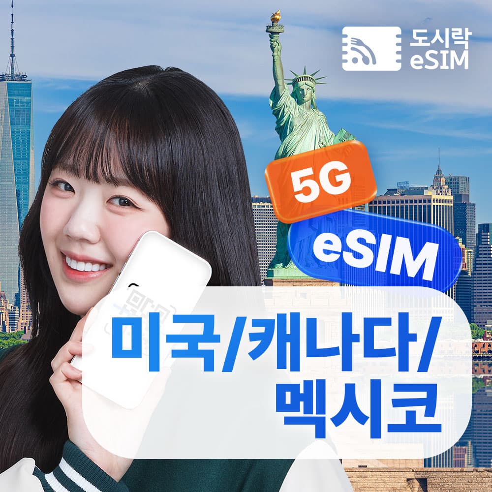 도시락이심 미국 캐나다 멕시코 이심 5G 데이터무제한 eSIM
