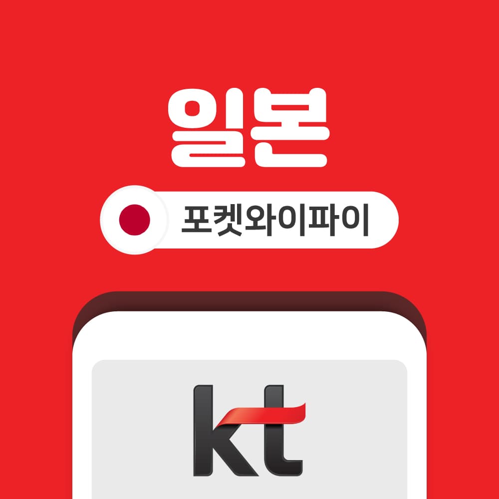 올텔 일본 포켓와이파이 데이터 무제한 KT로밍에그
