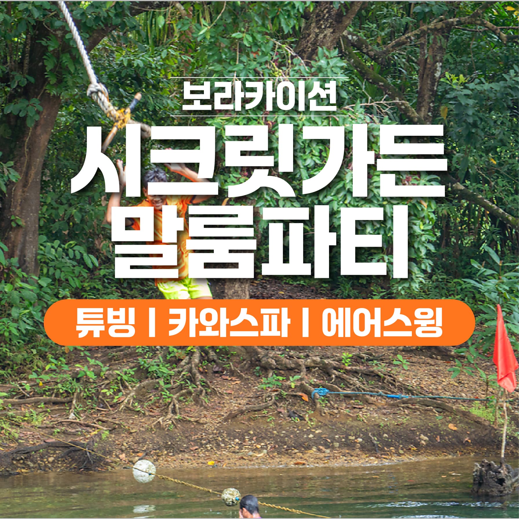 보라카이션 보라카이 말룸파티 투어 자유 여행 보라카이션 시크릿가든 카와스파 한방백숙 - 최저가 90,000원