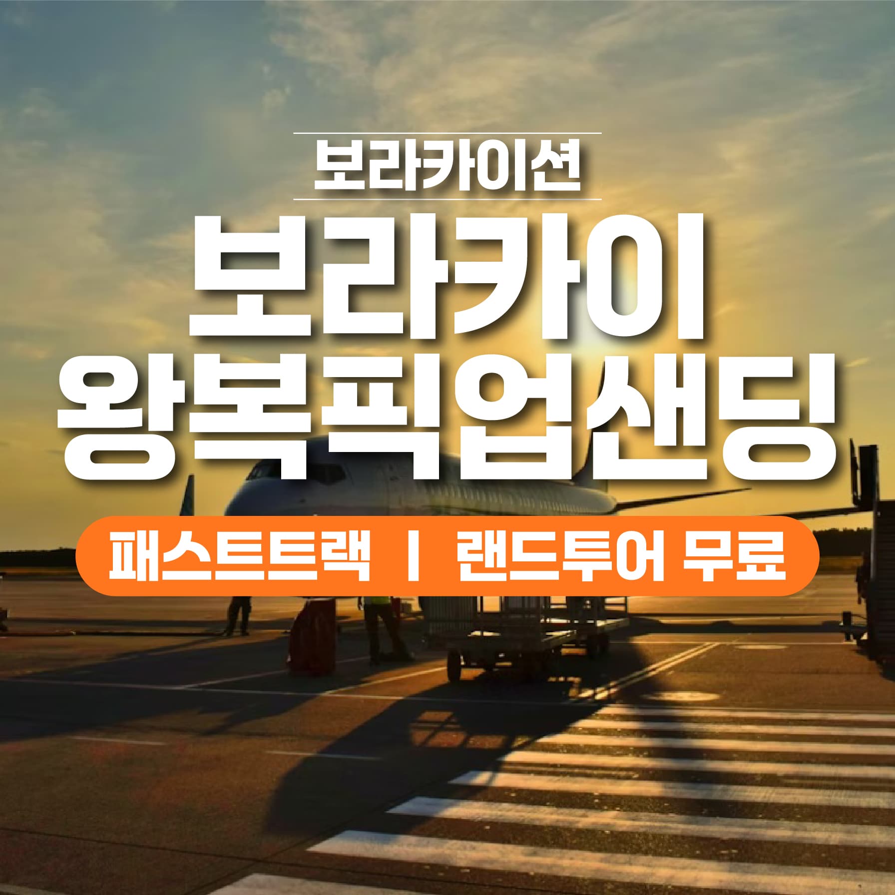 보라카이션 보라카이 픽업샌딩 칼리보 공항 왕복 - 최저가 54,900원