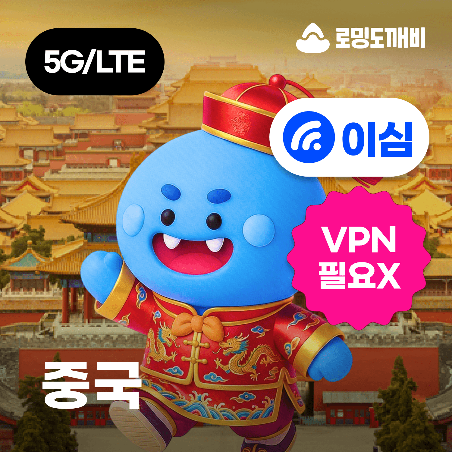 로밍도깨비 중국이심 eSIM 상하이 칭다오 e심 차이나모바일 1일500MB 무제한