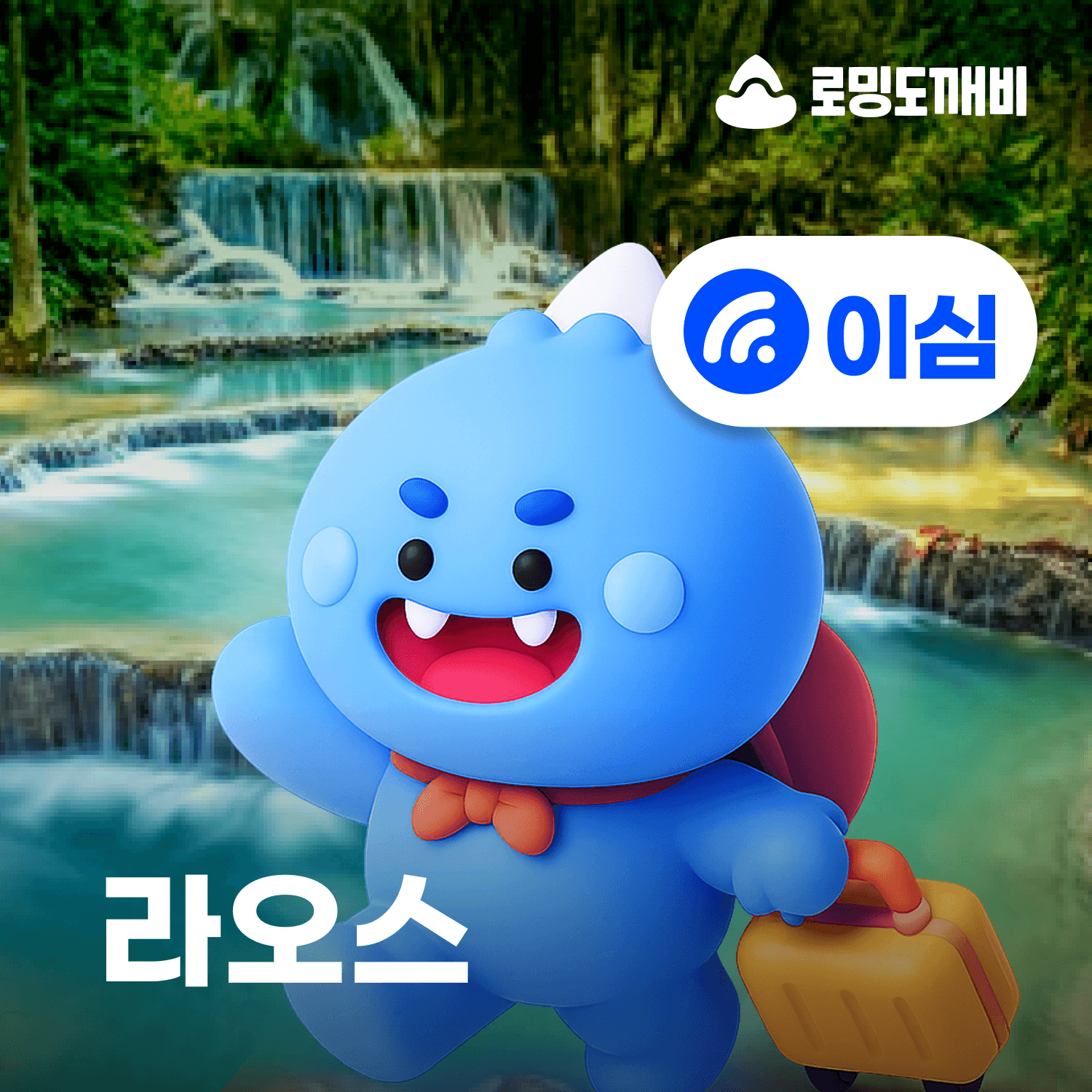 로밍도깨비 라오스이심 eSIM 비엔티안 방비엥 e심 LTC 1일 500MB 무제한 - 최저가 1,500원