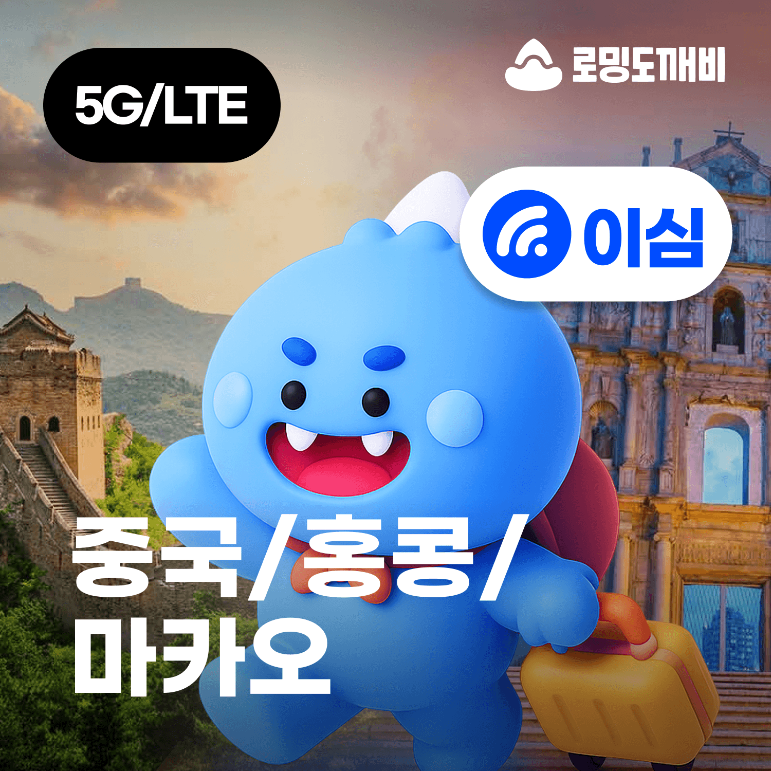 로밍도깨비 중국/홍콩/마카오 eSIM 차이나모바일 3일 일500MB 무제한