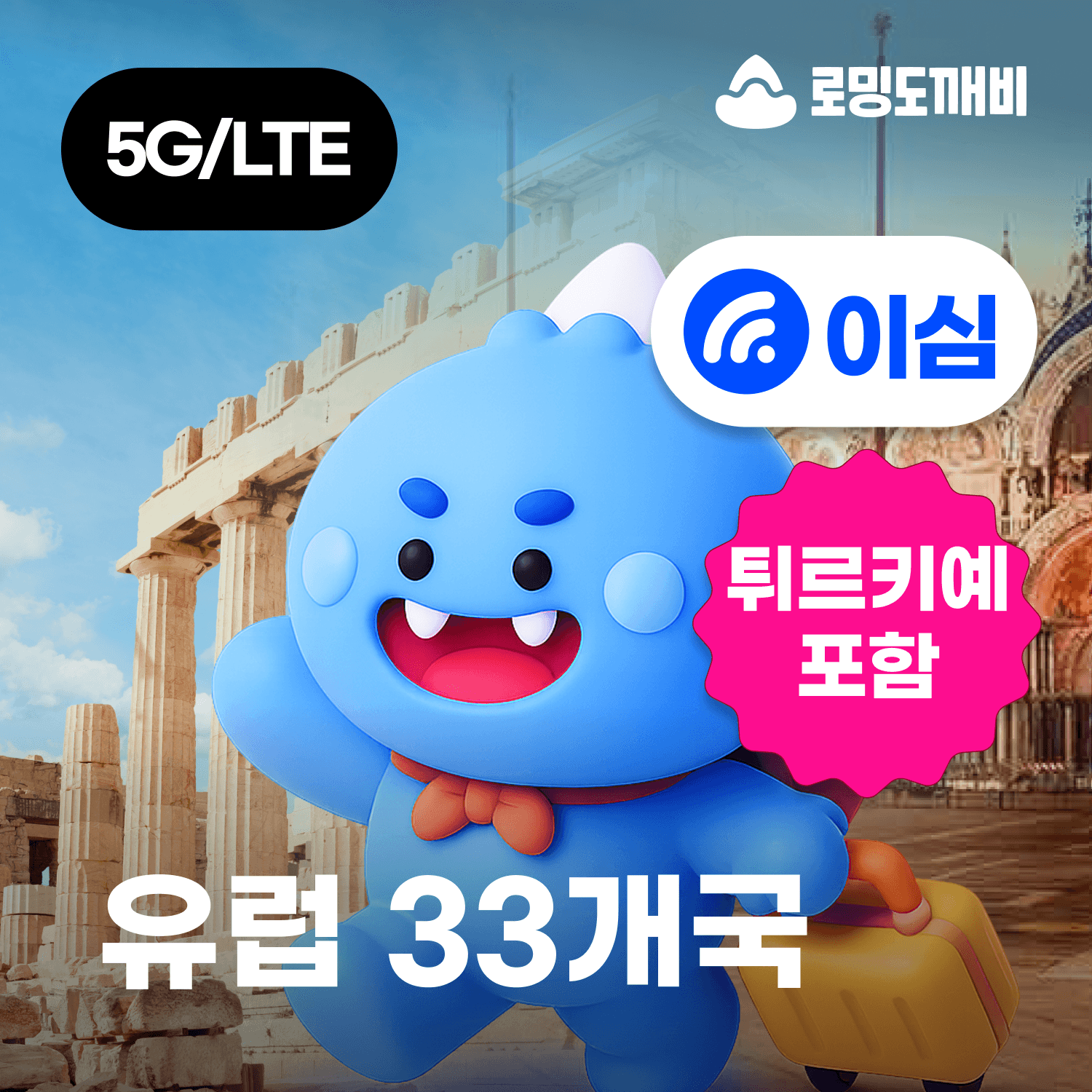 로밍도깨비 유럽이심 eSIM 33개국 스페인 이탈리아 프랑스 1일 500MB 무제한 - 최저가 3,400원
