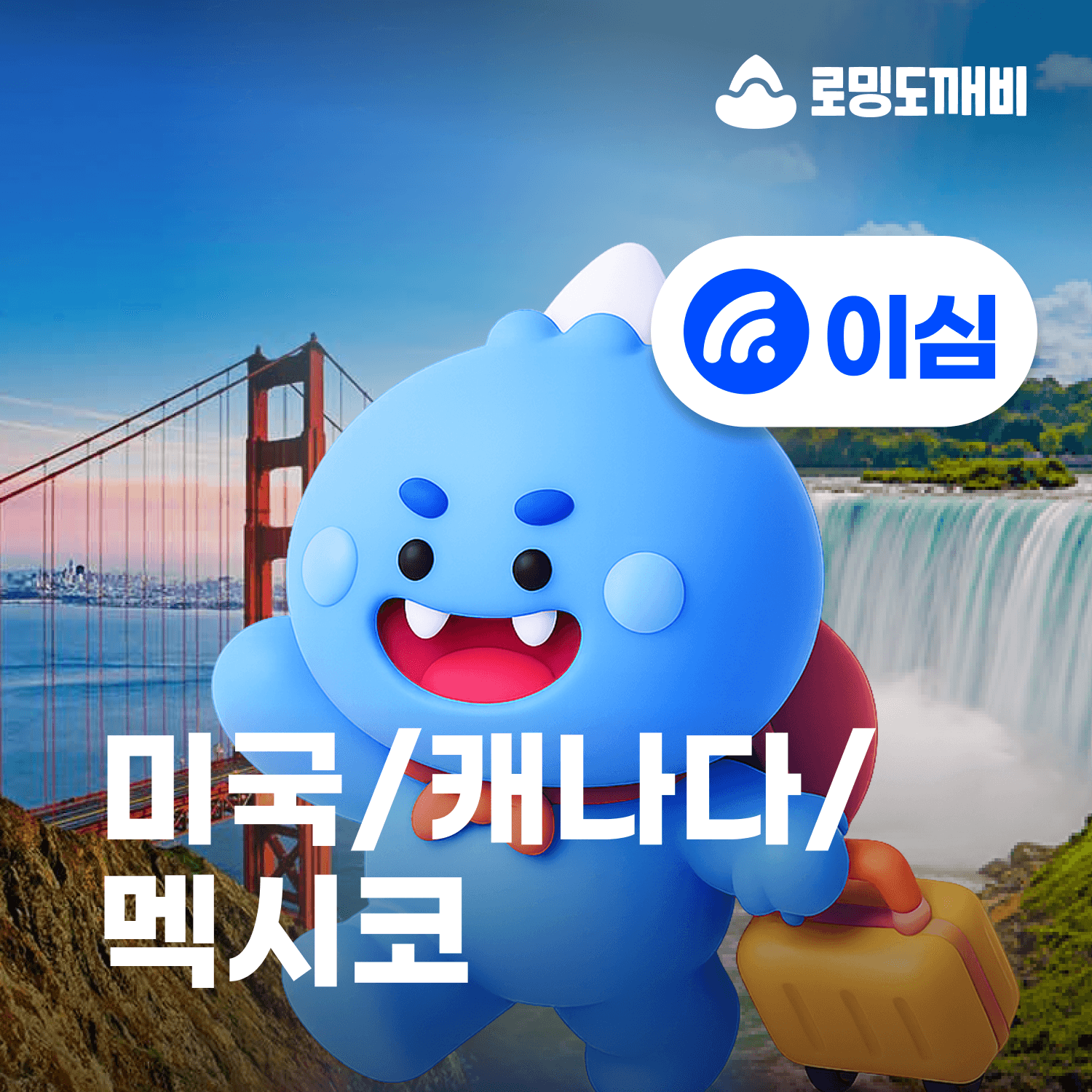 로밍도깨비 미국 캐나다 멕시코 eSIM 3일 일500MB 무제한 - 최저가 3,800원