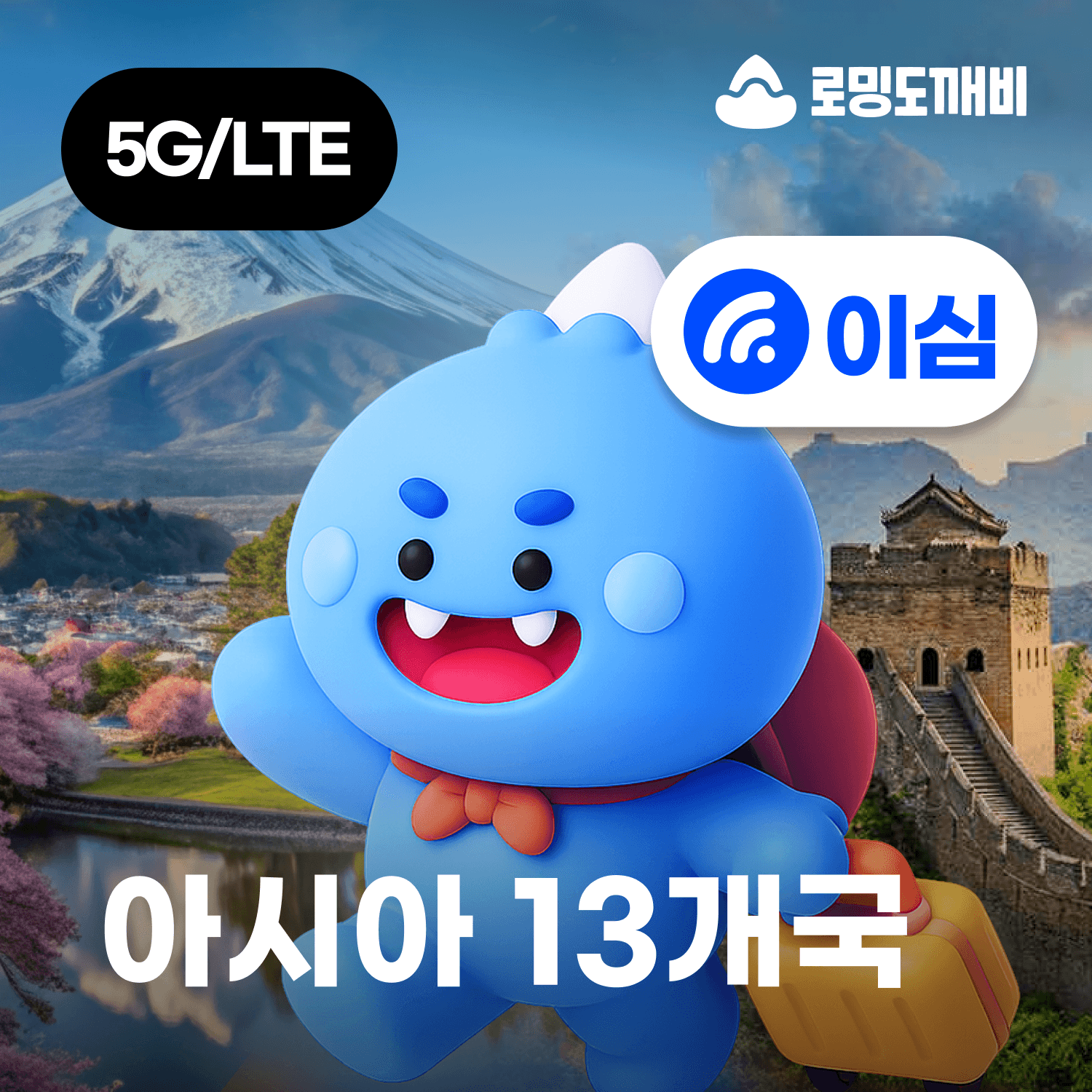 로밍도깨비 아시아이심 eSIM 13개국 e심 CMHK 1일 500MB 무제한