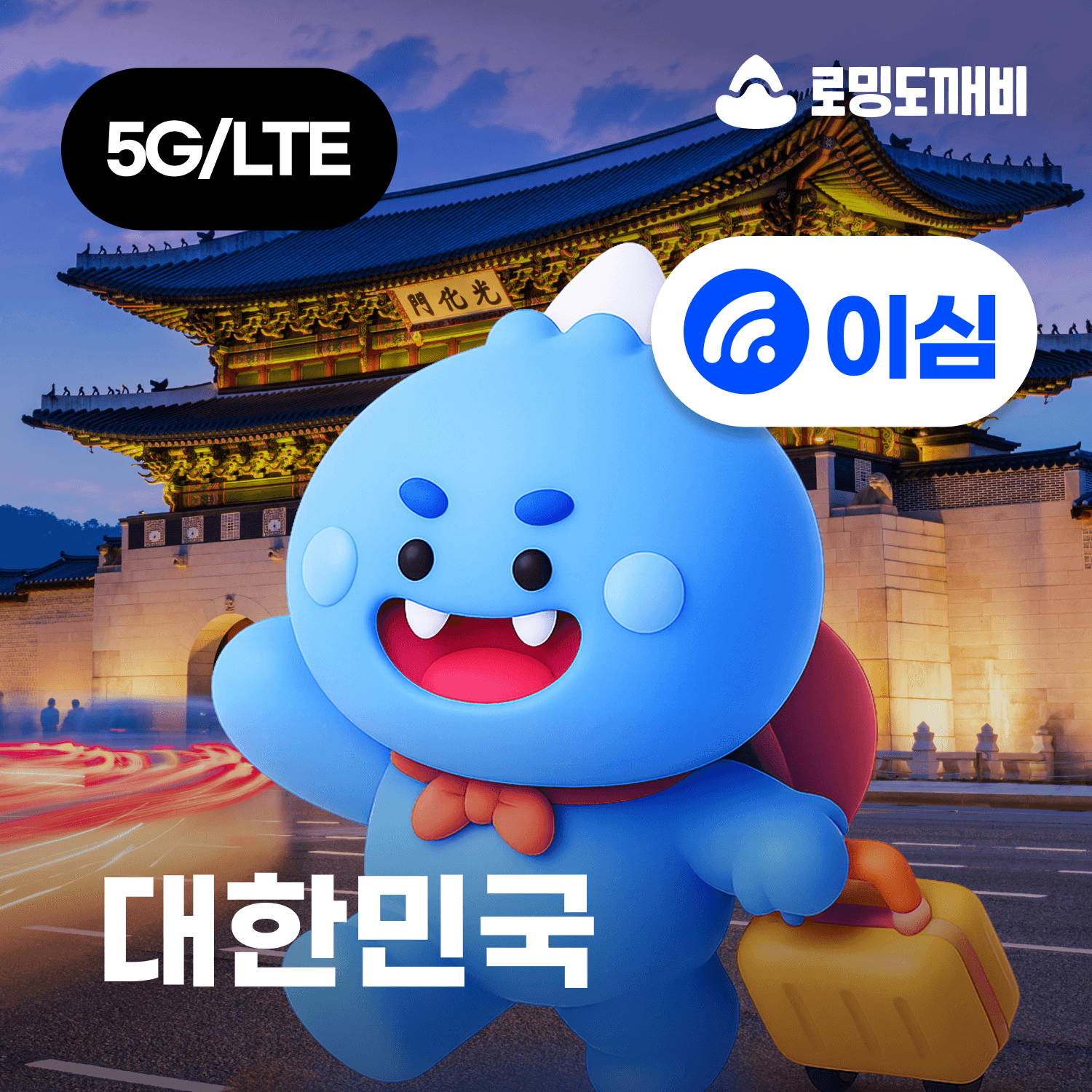 로밍도깨비 한국이심 eSIM 서울 대한민국 e심 SKT 1일 500MB 무제한 - 최저가 800원