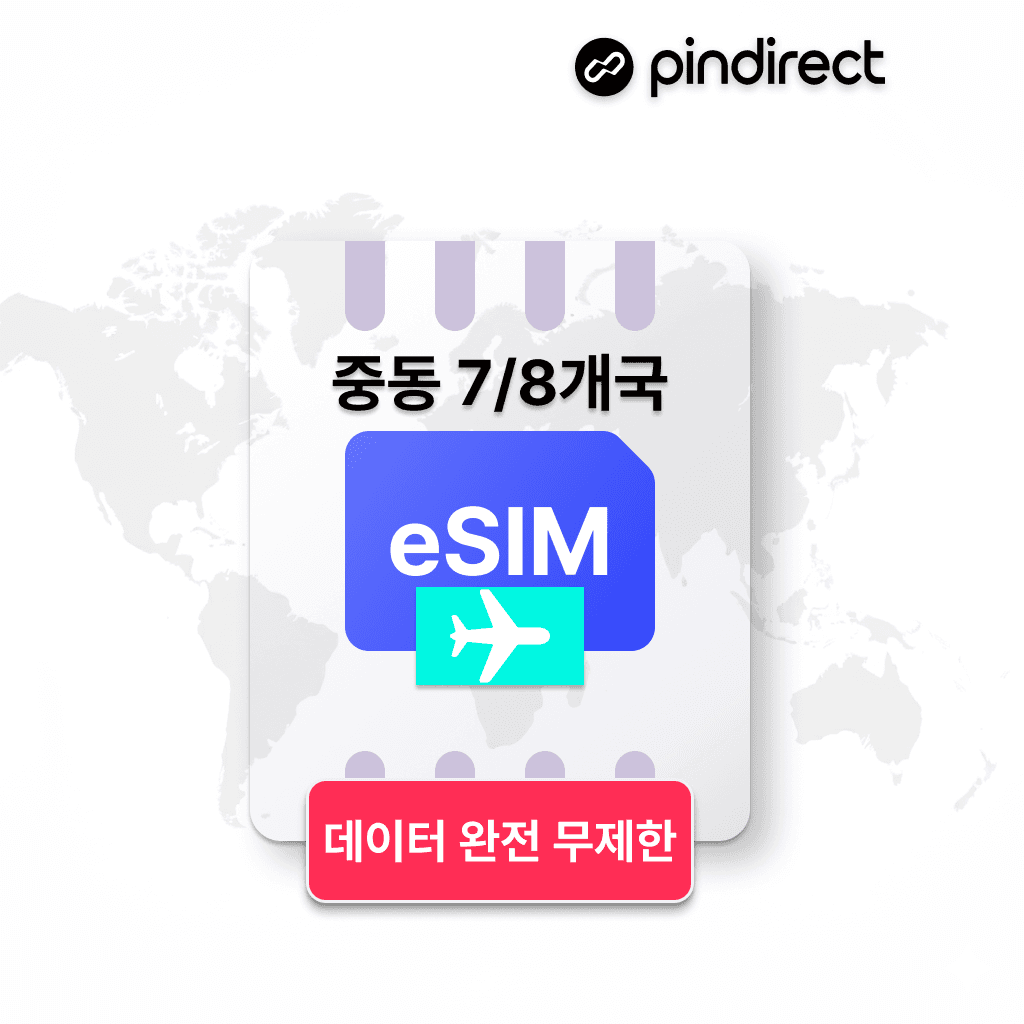 핀다이렉트 중동이심 eSIM 무제한 아랍,카타르,사우디,쿠웨이트,바레인,이스라엘,오만,요르단 8개국 데이터 1일 500MB - 최저가 1,800원