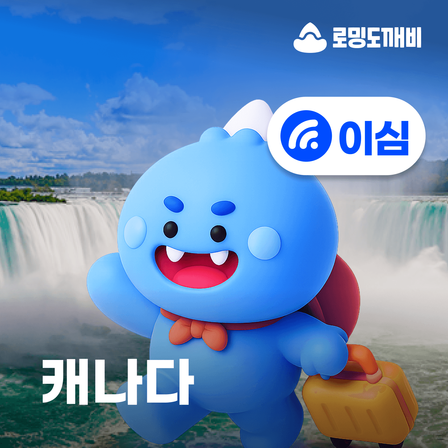 로밍도깨비 캐나다이심 eSIM 토론토 벤쿠버 몬트리올 오타와 벨 3일 일500MB 무제한 - 최저가 3,800원