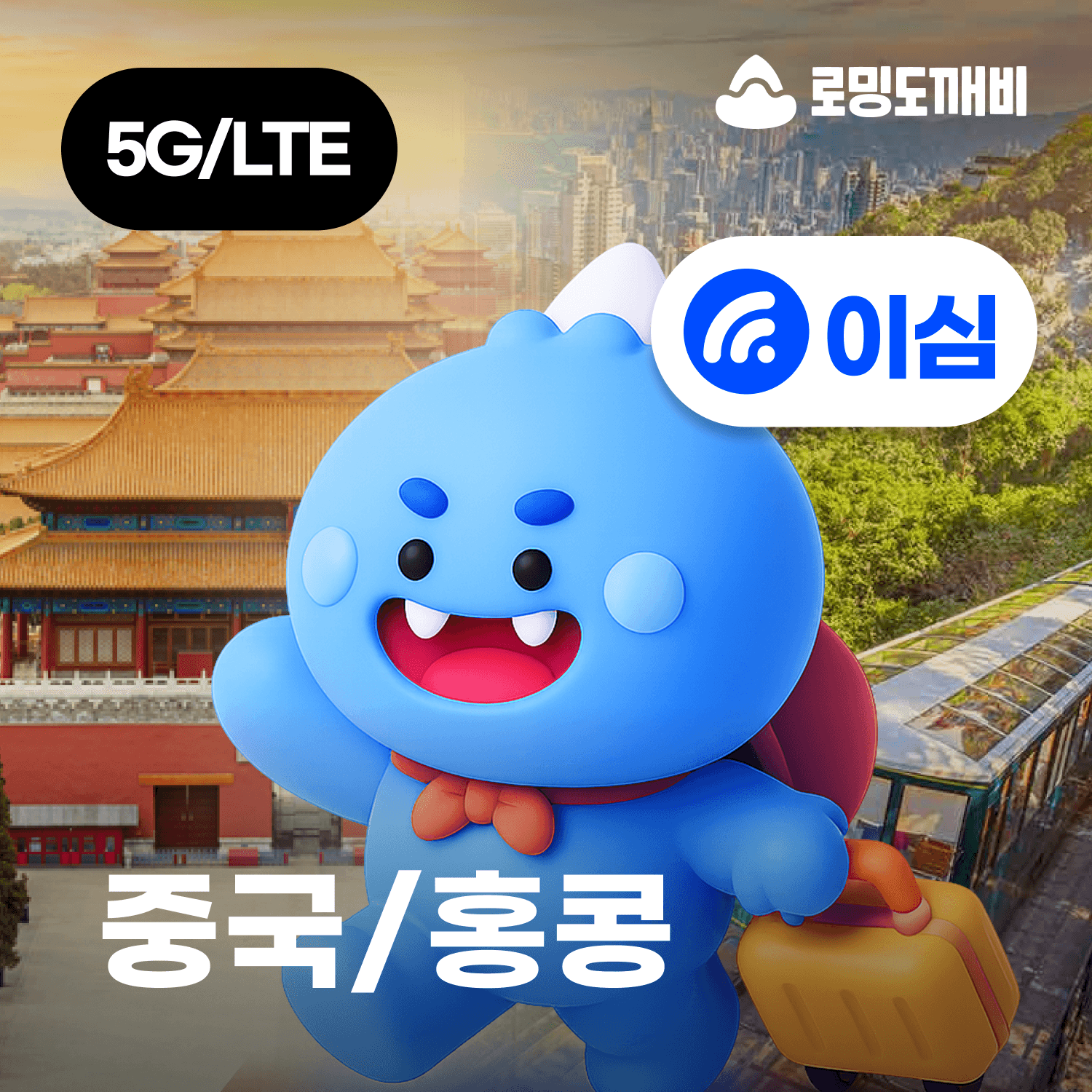 로밍도깨비 중국 홍콩 eSIM e심 차이나모바일 1일 500MB 무제한 - 최저가 1,700원
