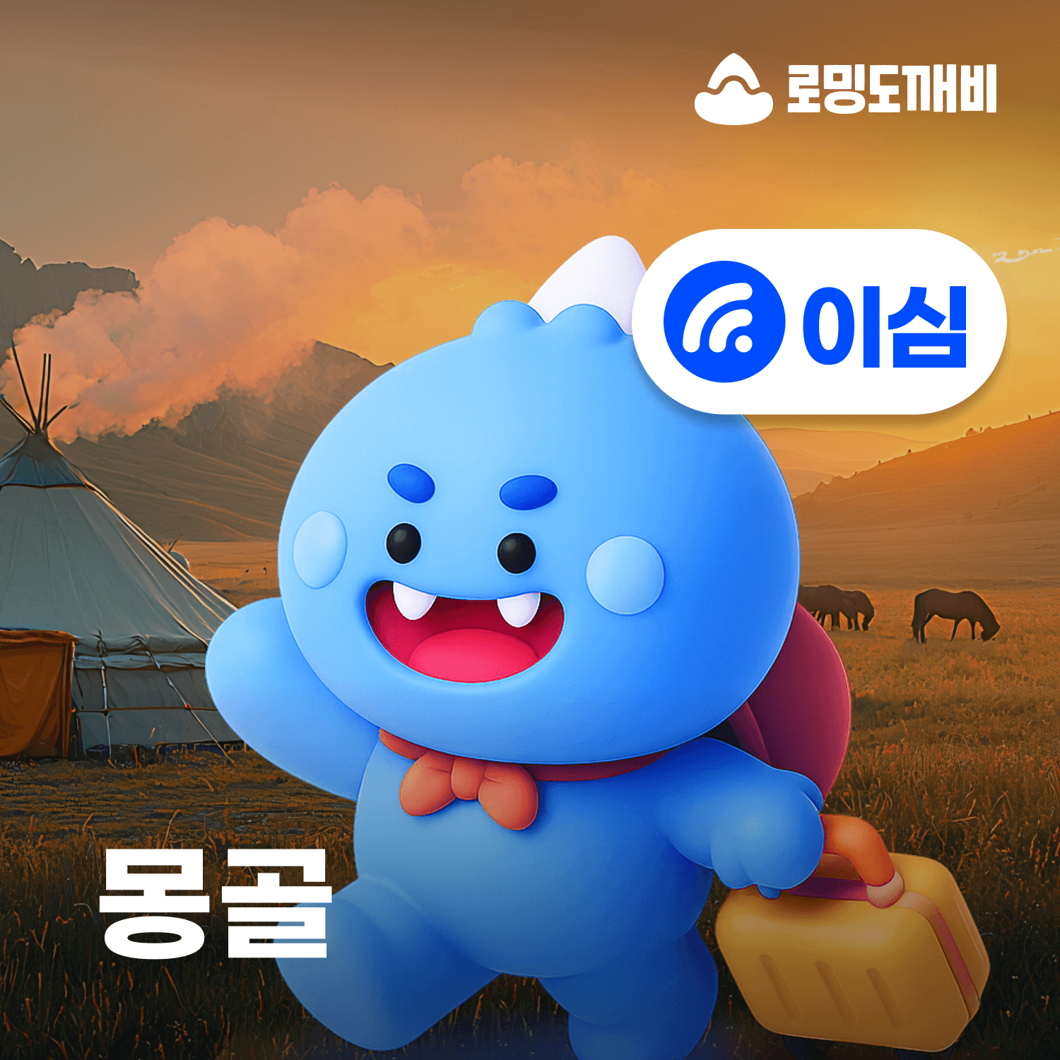 로밍도깨비 몽골이심 eSIM 울란바토르 테를지 e심 UNITEL 1일 500MB 무제한 - 최저가 3,900원