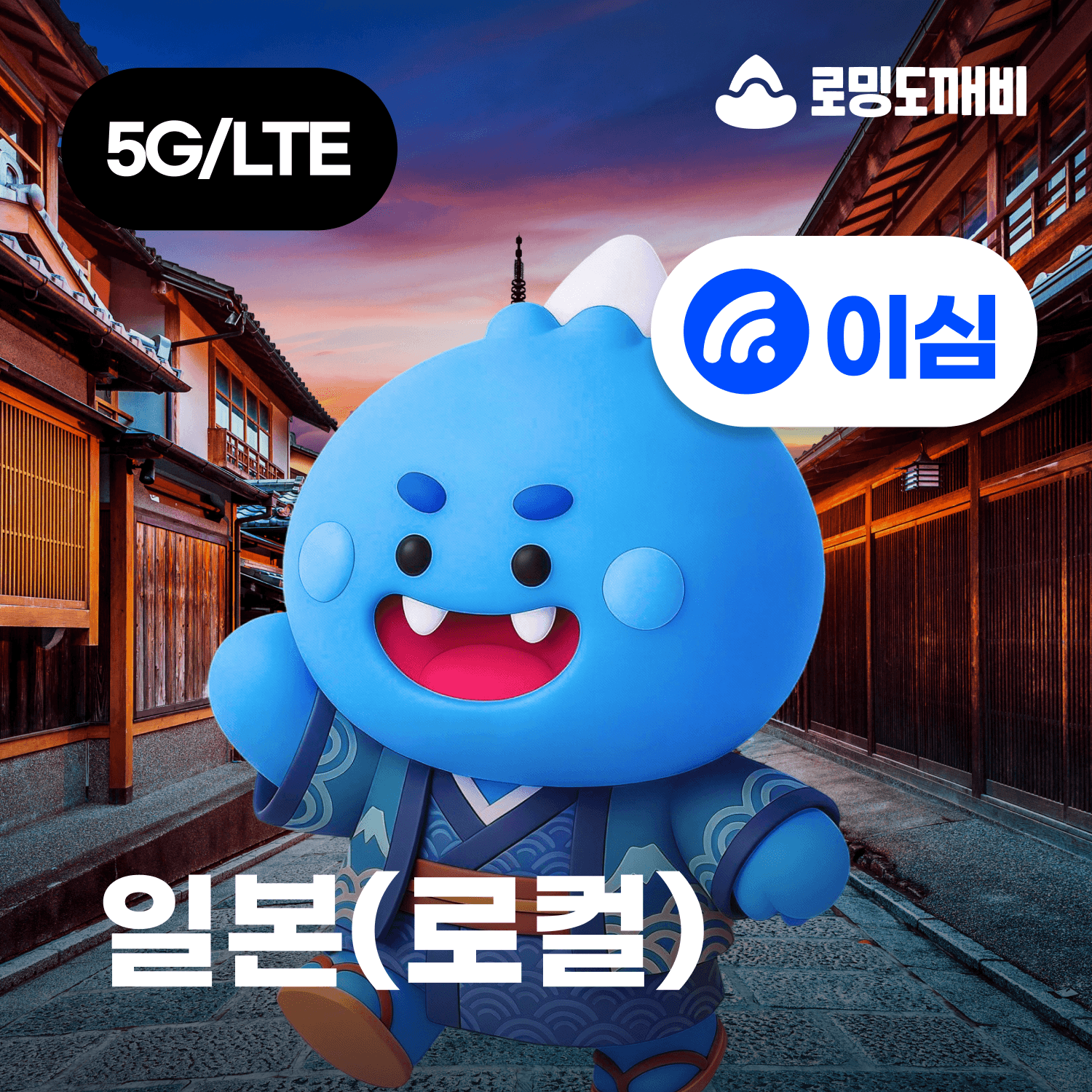 로밍도깨비 일본이심 eSIM 삿포로 도쿄 로컬망 소프트뱅크 1일 500MB 무제한