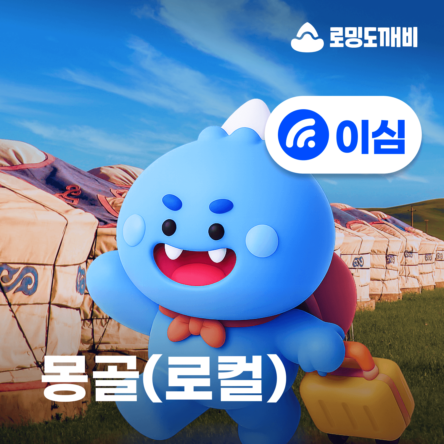 로밍도깨비 몽골이심 eSIM 울란바토르 테를지 로컬망 유니텔 10일 15GB