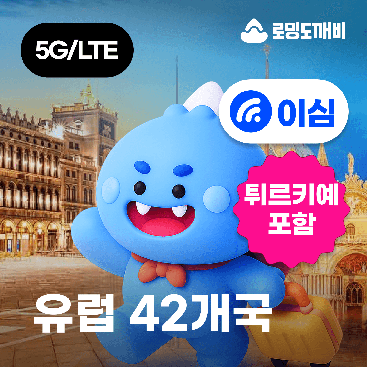 로밍도깨비 유럽이심 eSIM 42개국 스페인 이탈리아 영국 e심 보다폰 1일500MB 무제한