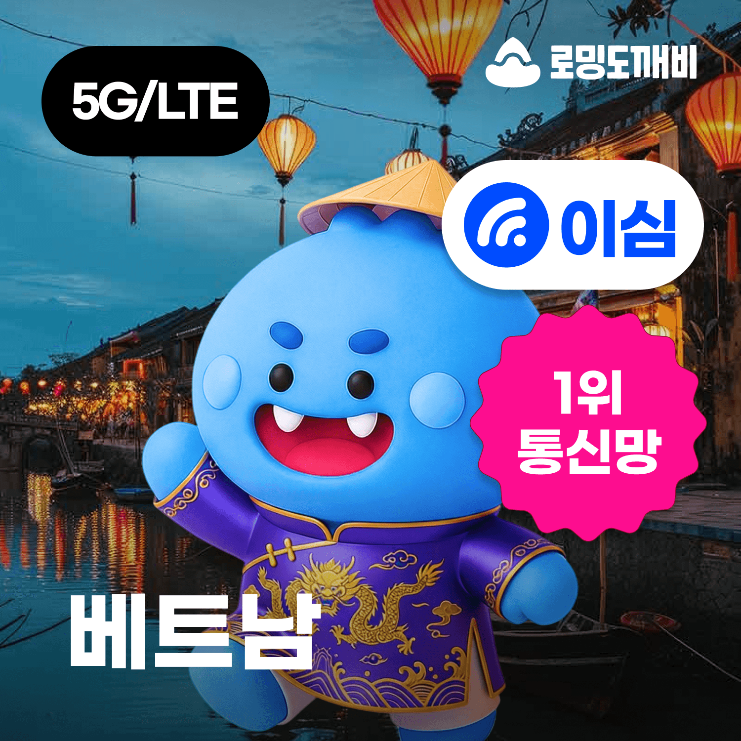 로밍도깨비 베트남이심 eSIM 나트랑 다낭 푸꾸옥 호치민 하노이 비엣텔 1일 500MB 무제한